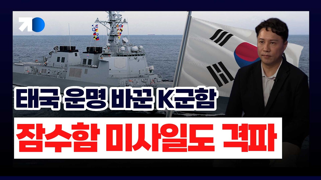 북한 미사일 다 덤벼! ‘천하무적’ KDDX (샤를 세환)