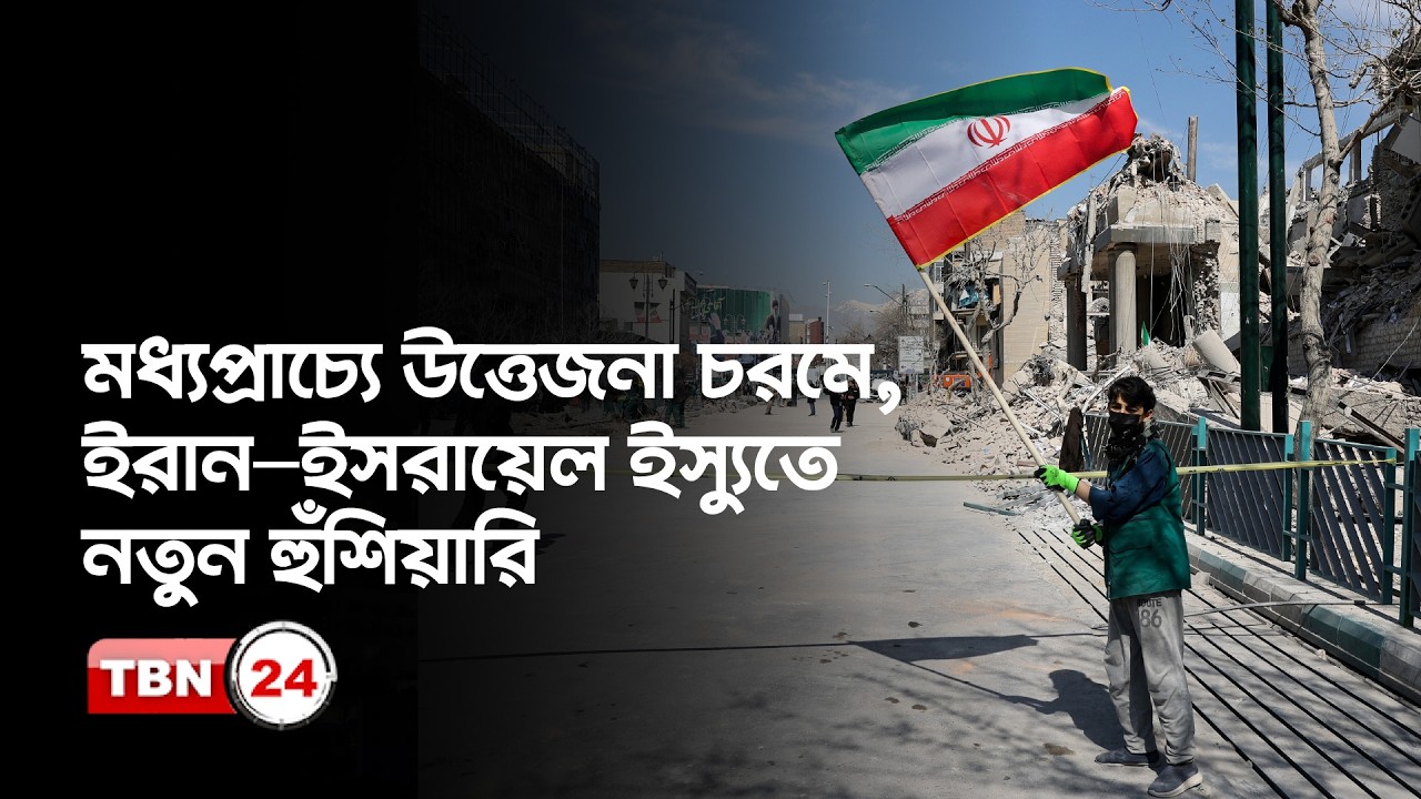 এক নজরে মধ্যপ্রাচ্যের সব খবর ৬/৩/২৬