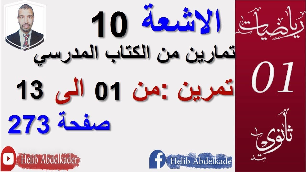 الاشعة 10 اولى ثانوي تمارين من الكتاب، من 01 الى 13  صفحة 273
