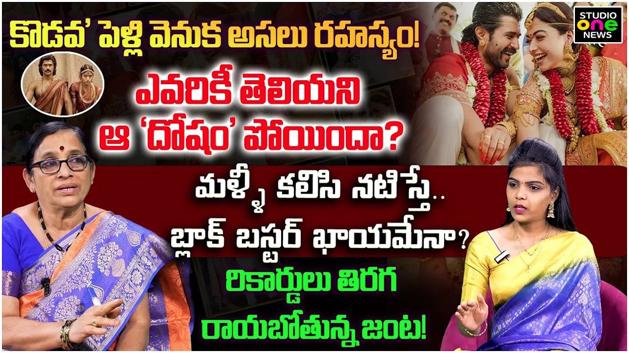 పెళ్లి తర్వాత 1000 కోట్ల క్లబ్ లోకి? | Vijay Deverakonda Rashmika Marriage Prediction | Studio One