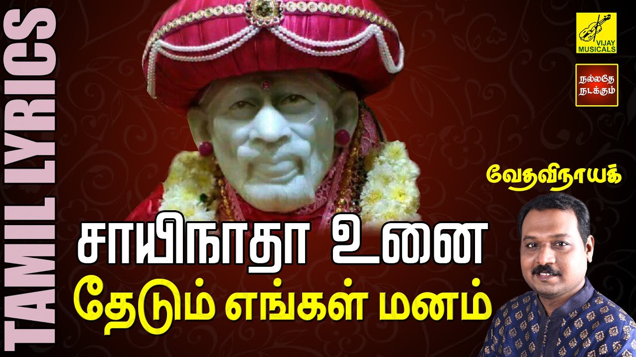 சாயிநாதா உனை தேடும் எங்கள் மனம் | Sayinadha Unai |  Sai Baba Song | Vedavinayak | Vijay Musicals