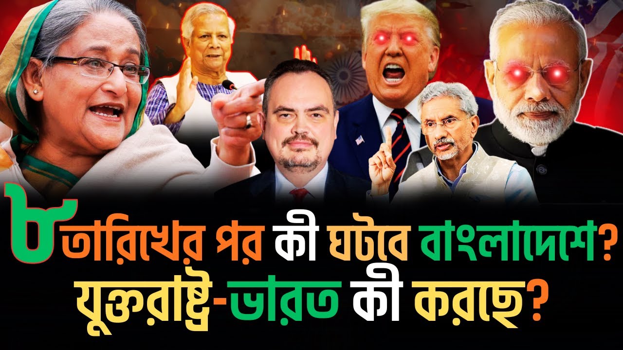 ৮ তারিখের পর কী ঘটবে বাংলাদেশে? যুক্তরাষ্ট্র-ভারত কী আওয়ামী লীগকে ফেরাচ্ছে? Ethical Talk