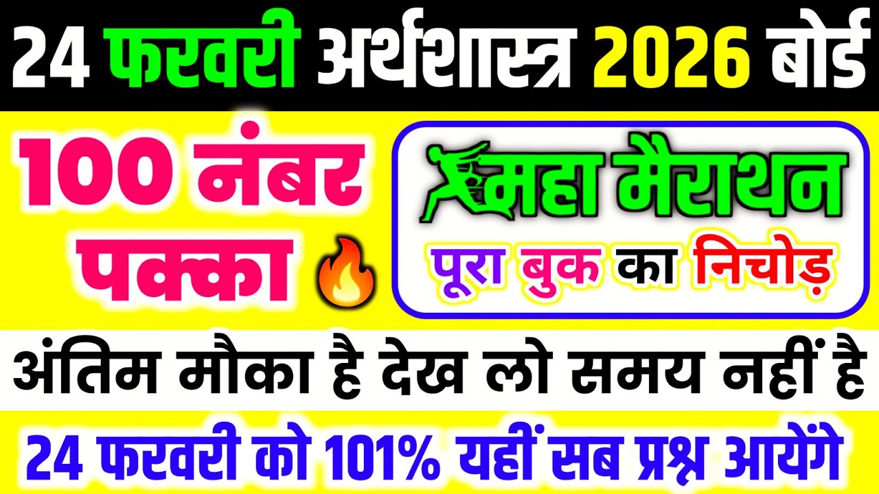 24 फरवरी,12th अर्थशास्त्र महत्वपूर्ण प्रश्न 2026,/Class 12 Economics Important Questions Answer 2026