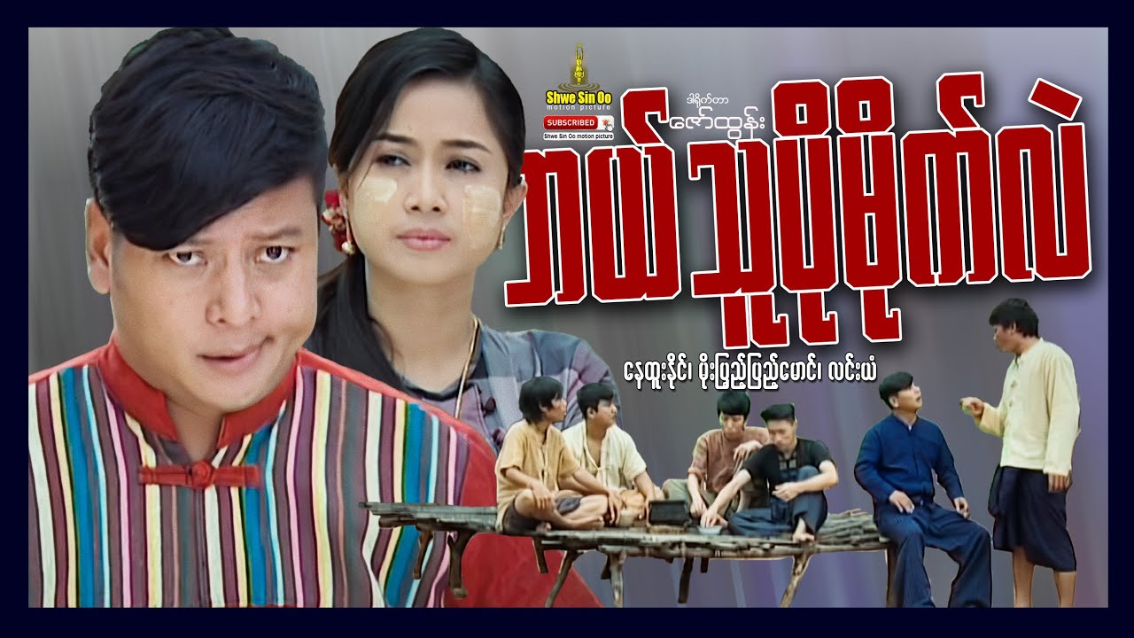 ရွှေစင်ဦးရုပ်ရှင် | ဘယ်သူပိုမိုက်လဲ | Who Is More Stupid | မြန်မာဇာတ်ကား