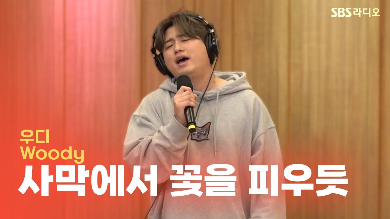 [LIVE] 우디(Woody) - 사막에서 꽃을 피우듯(Flower in the Desert) | 두시탈출 컬투쇼
