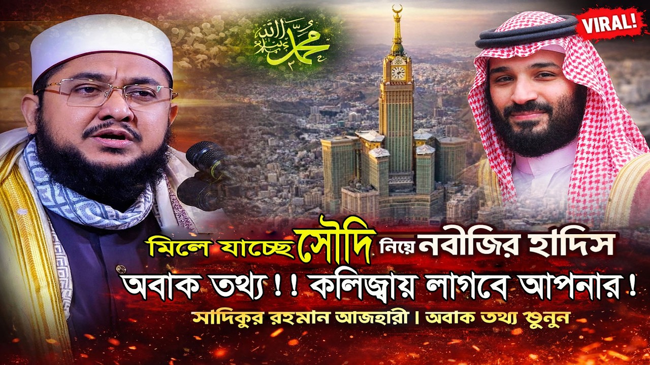 না শুনলে মিস! সৌদি সম্পর্কে নবীজির হাদিস ব্যাখ্যা করলেন সাদিকুর রহমান আজহারী। অবাক তথ্য শুনুন।