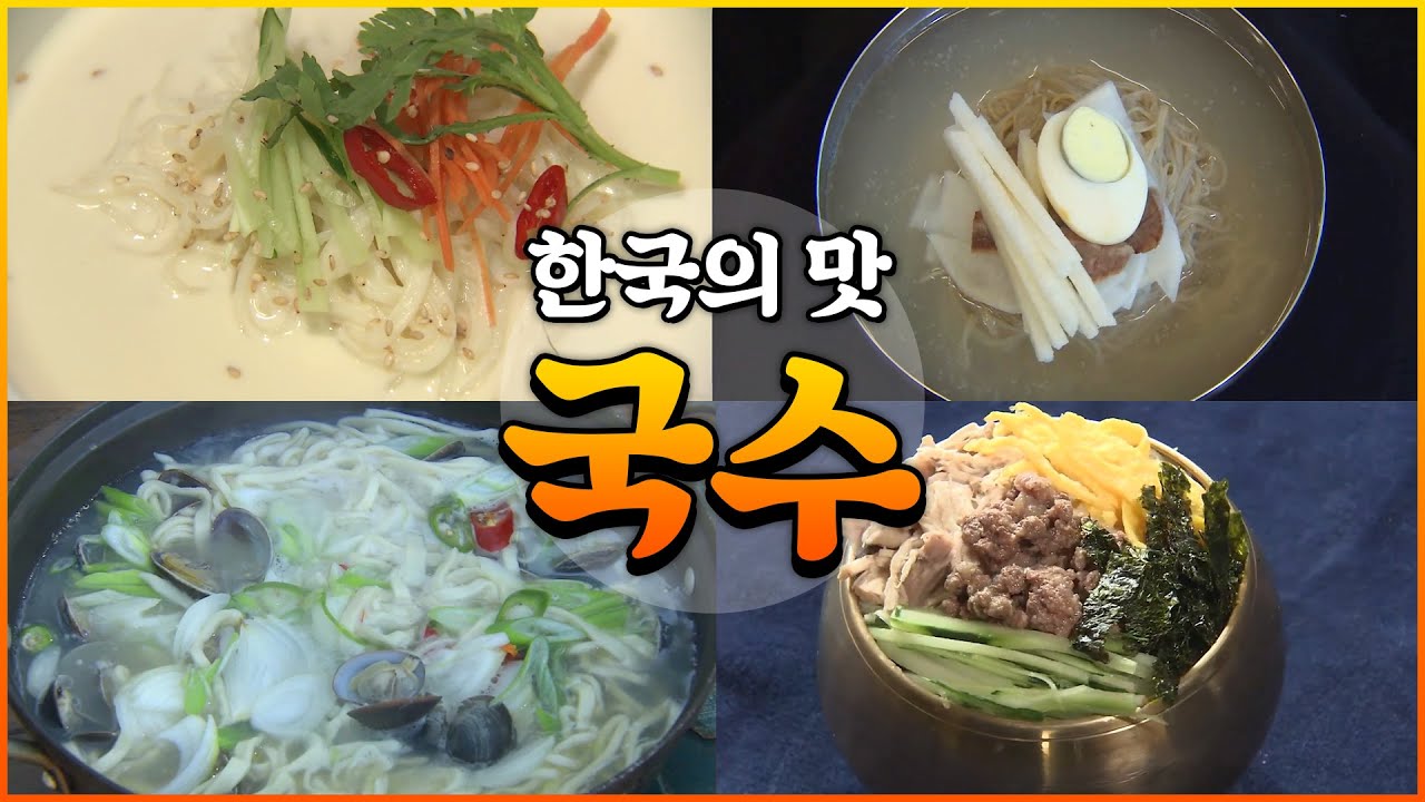 냉면, 잔치국수, 메밀국수, 국수의 역사와 문화를 알아보자[다큐 한국의맛 7부; 국수]