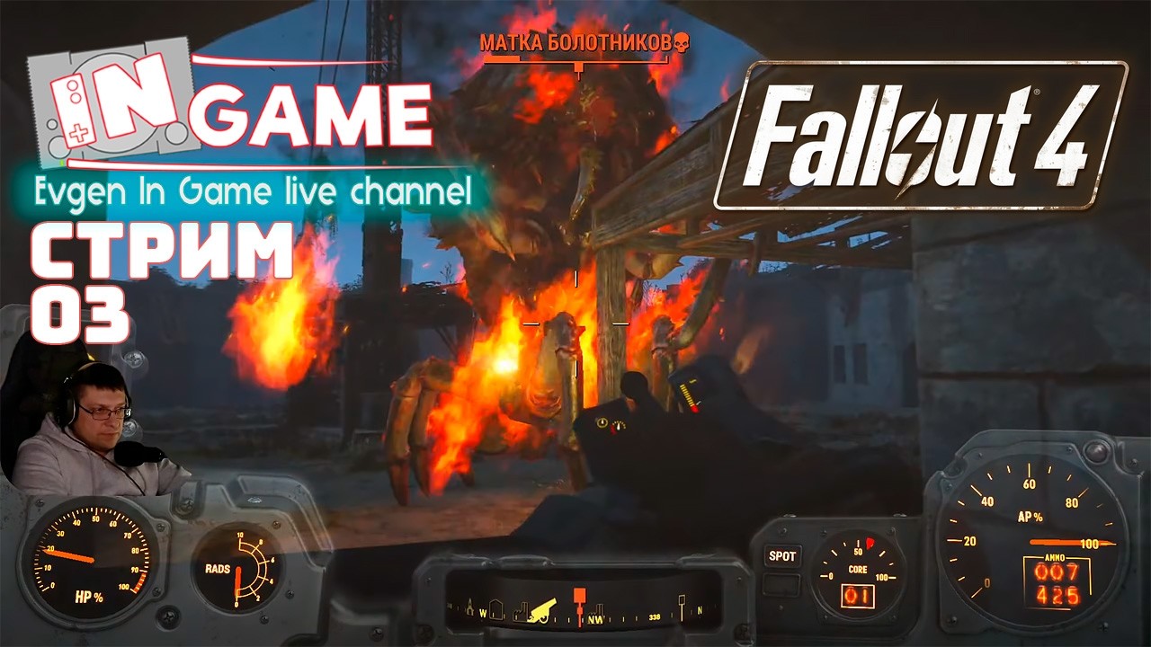 Fallout 4 ➤ Прохождение ◉ Стрим 3