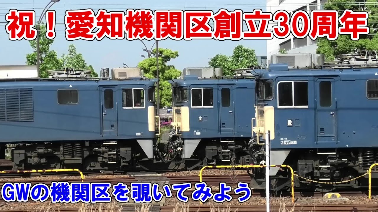 【#愛知機関区創立30周年】GWの愛機で留置機関車を見てみよう