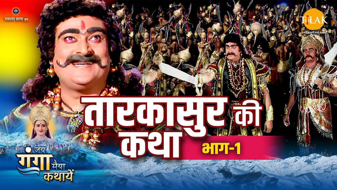 जय गंगा मैया कथा | तारकासुर की कथा (भाग -1)
