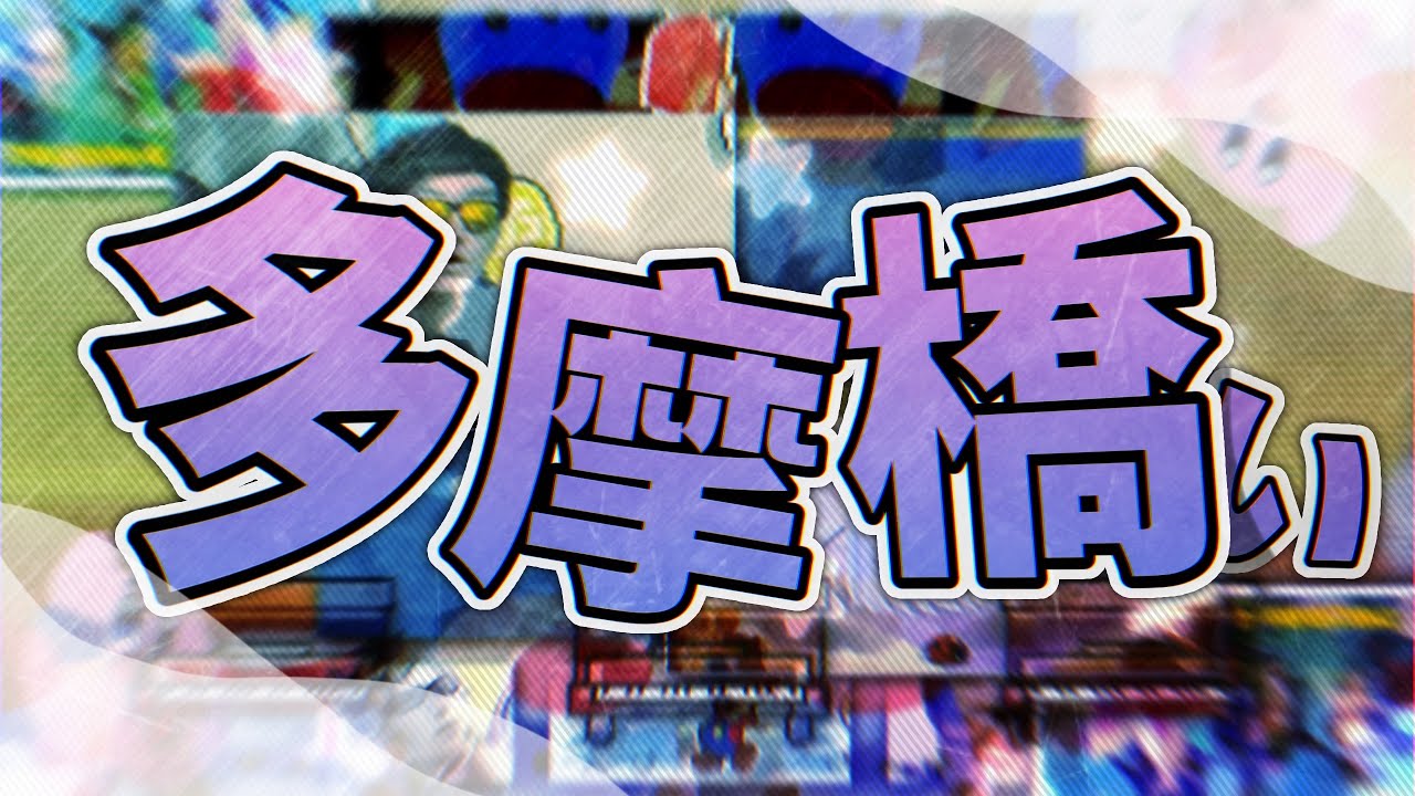 多摩橋ぃ
