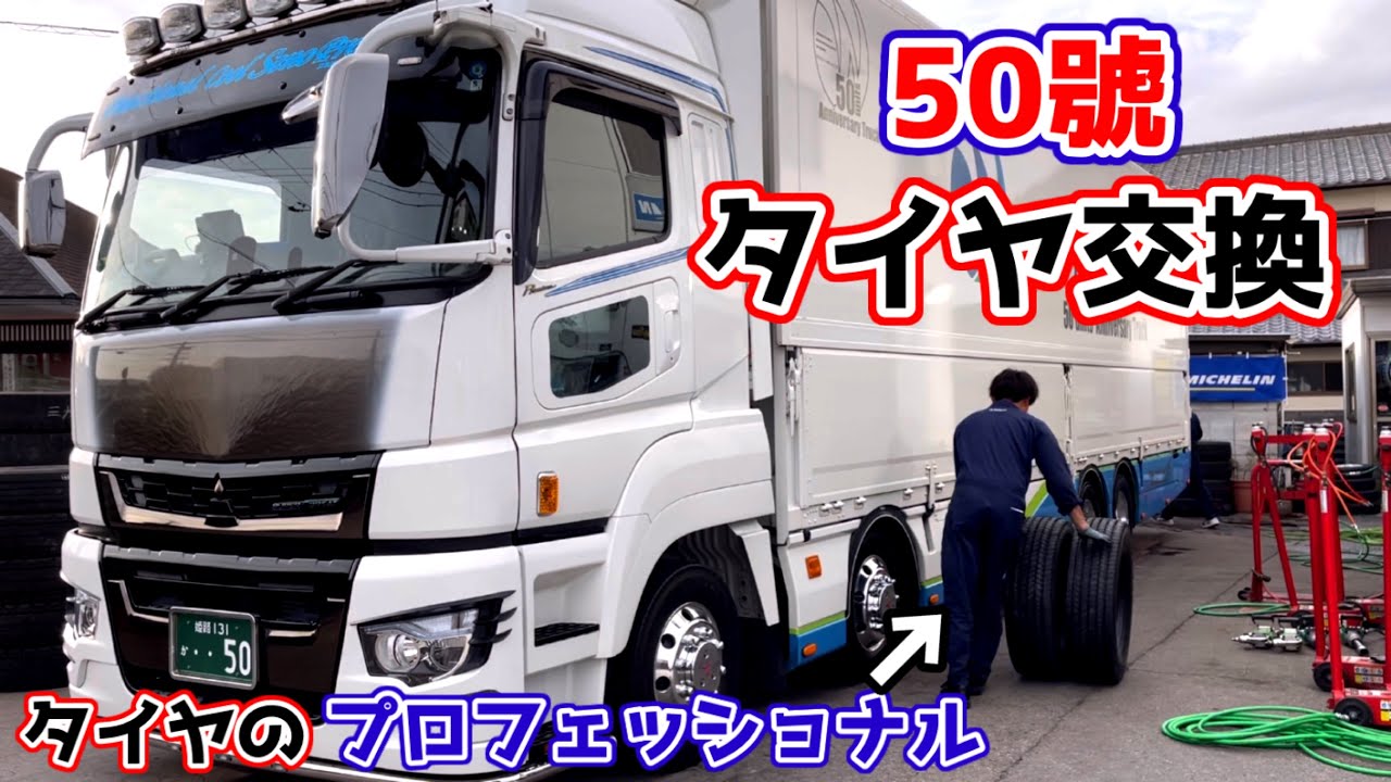 【大型トラック運転手】プロフェッショナルのタイヤ交換！本舗タクティ50號