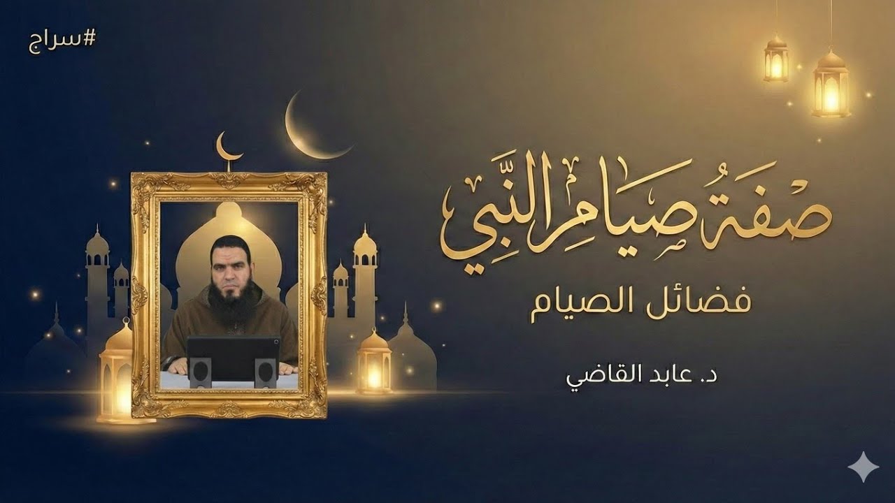 صفة صيام النبي ﷺ | الدرس الأول | د.عابد القاضي