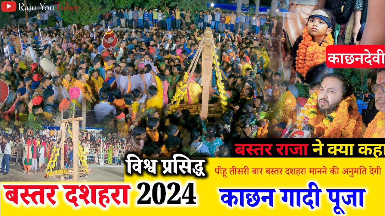Bastar Dussehra 2024 || Kachan Gadi Puja Vidhan 2024 || Bastar Dussehra Jagdalpur 2024