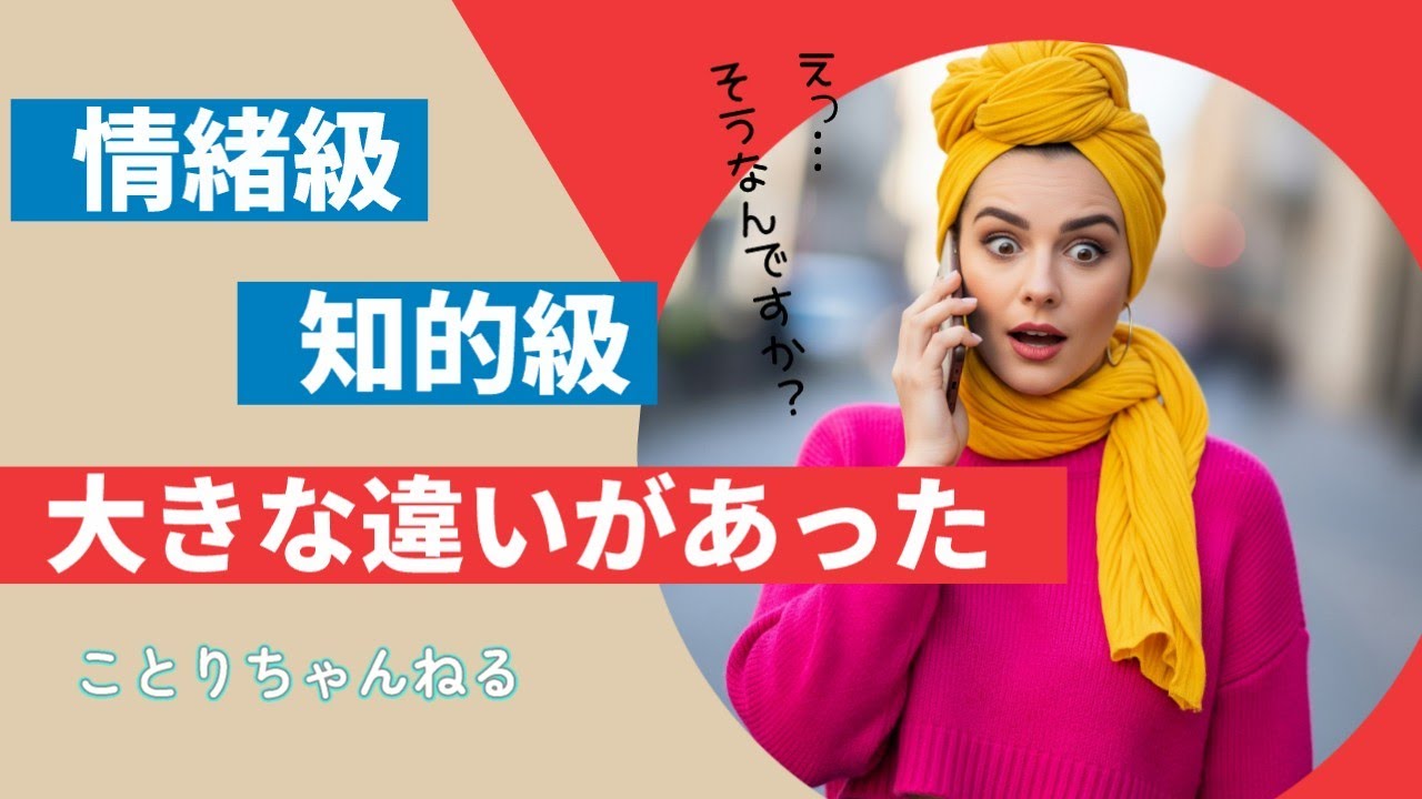 情緒級・知的級に大きな違いがあった⁉