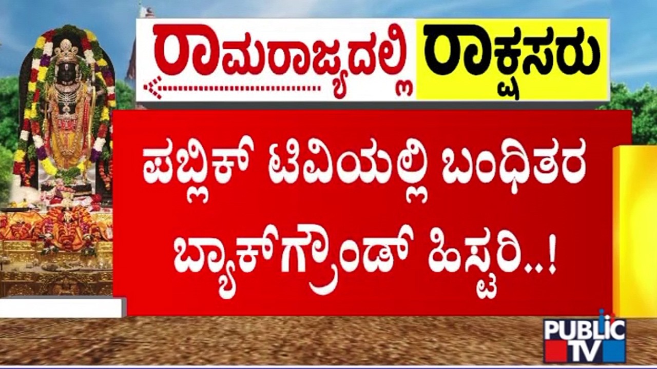 Ayodhya Ram Mandir Donation Theft Case: Background Details Of Accused | Public TV