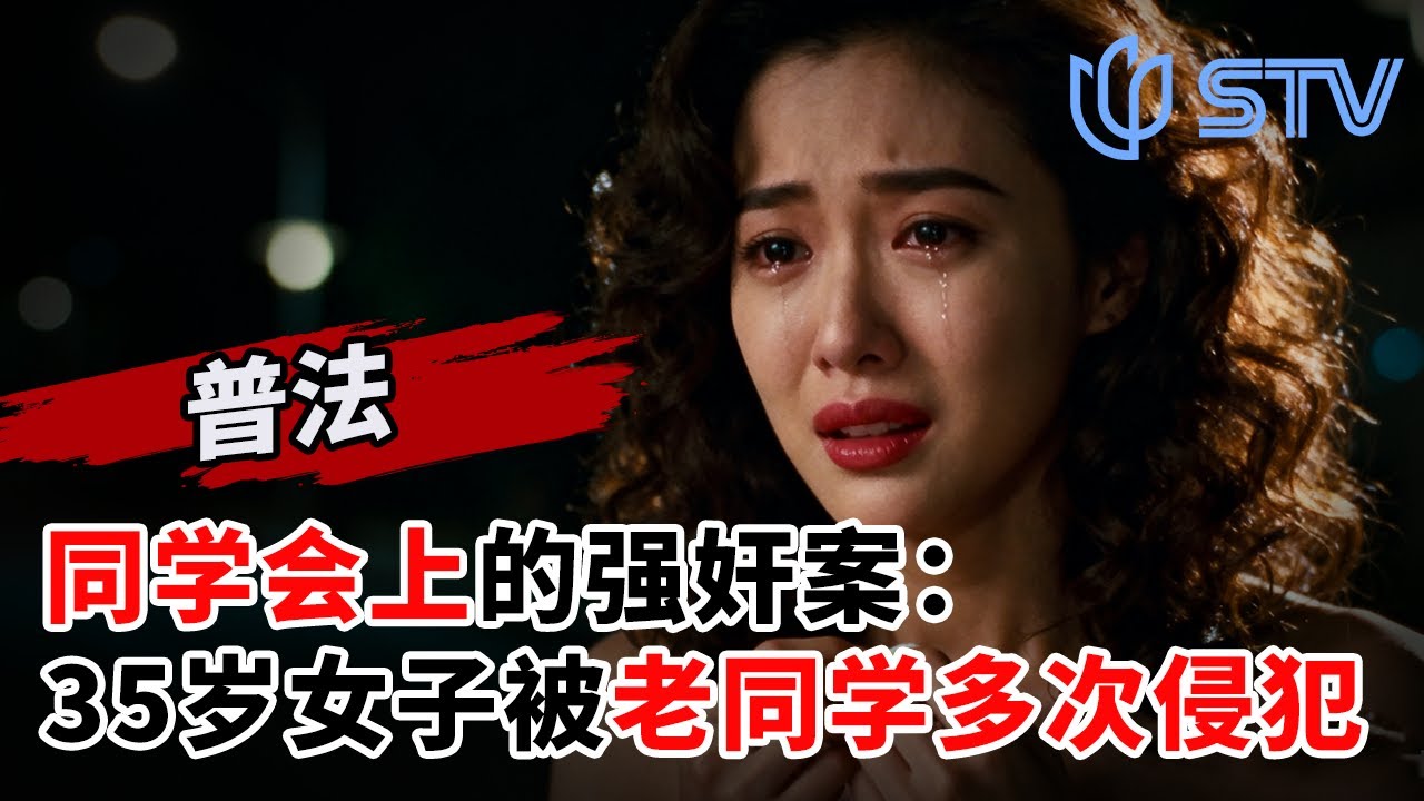 同学会上的强奸案：35岁女子被老同学多次侵犯，原来恶魔就在身边#法律与道德 FULL