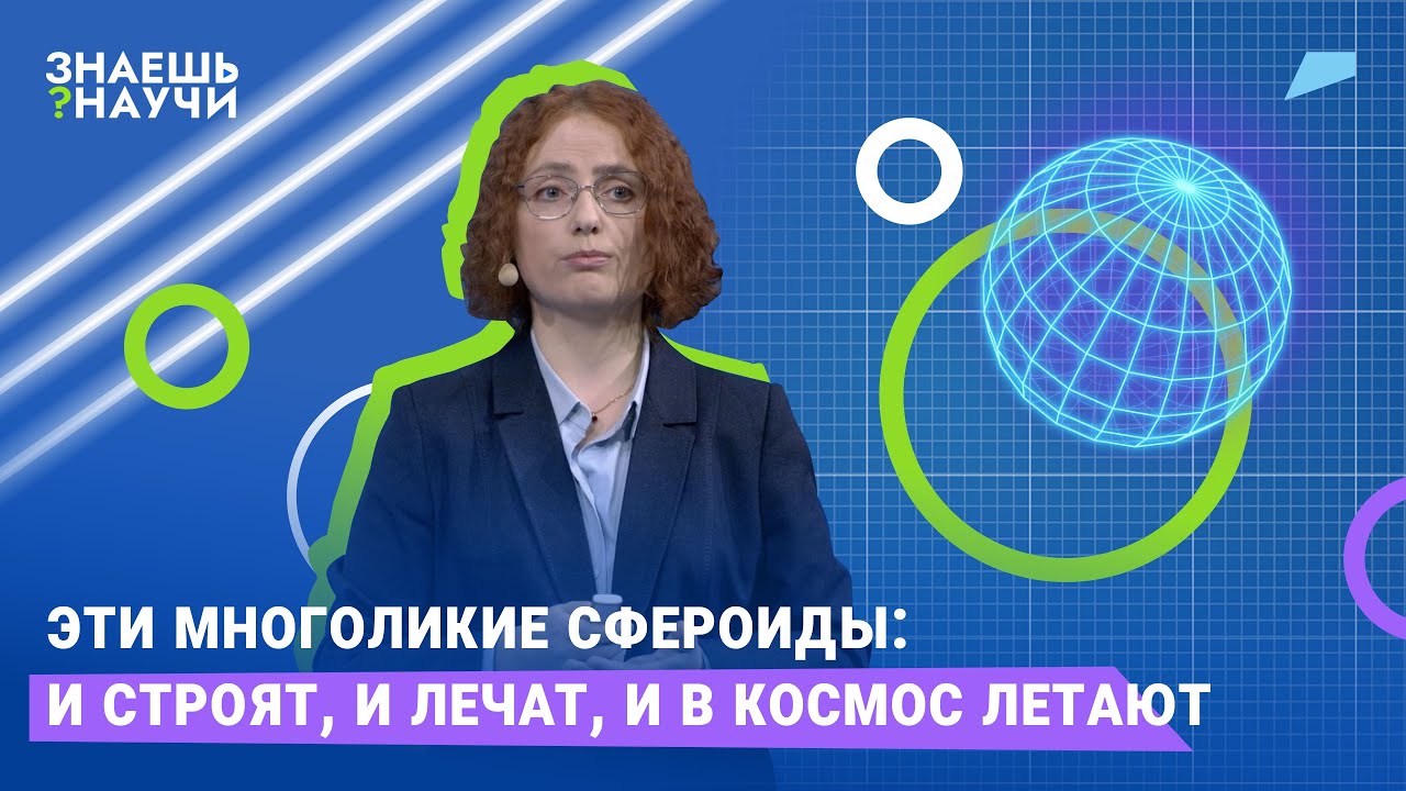 Эти многоликие сфероиды: и строят, и лечат, и в космос летают