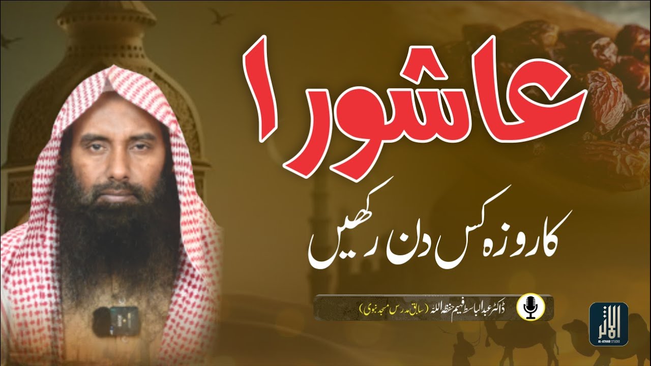 Ashura Ka Roza Kab Rakhein ll Sh. Dr Abdul Basit Faheem ll Al Athar Studio