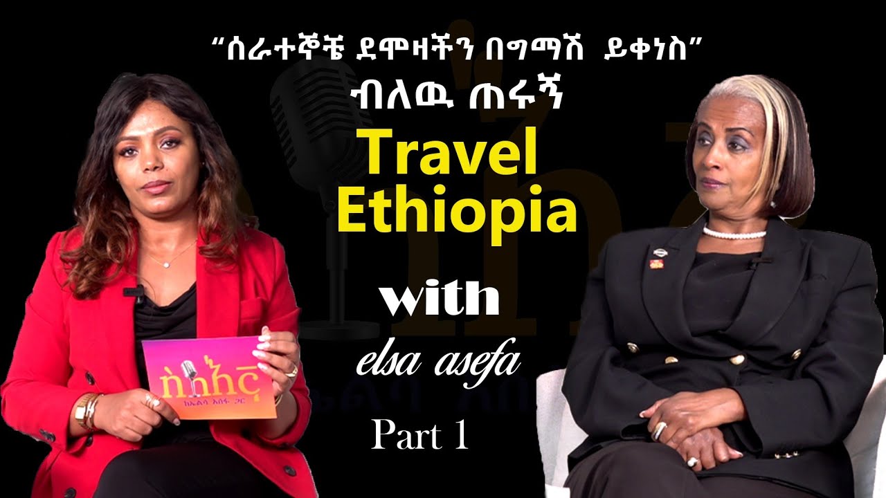 ሰራተኞቼ ደሞዛችን በግማሽ  ይቀነስ ብለዉ ጠሩኝ ። ትራቭል ኢትዬጵያ | Silegna | ስለኛ | Travel Ethiopia