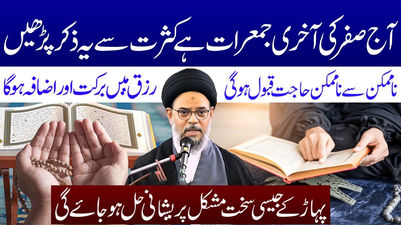 Aj Safar Ki Akhri Jumerat Hai Kasrat Se Ye Zikar Padhen | Ayyatullah Syed Aqeel Al Gharavi
