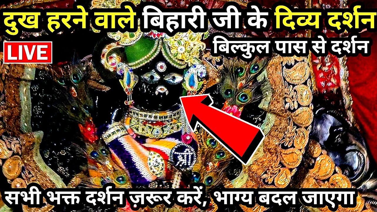 🙏पहली बार आलौकिक दर्शन 🙏 श्री बांके बिहारी जी 🌹 banke bihari live darshan today #vrindavan