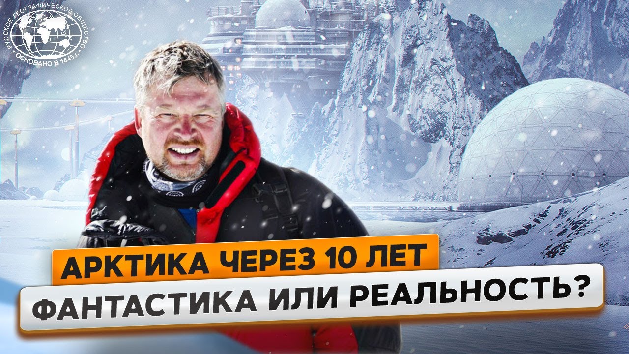 Арктика будущего. Валдис Пельш о том, что нас ждет завтра | @Русское географическое общество