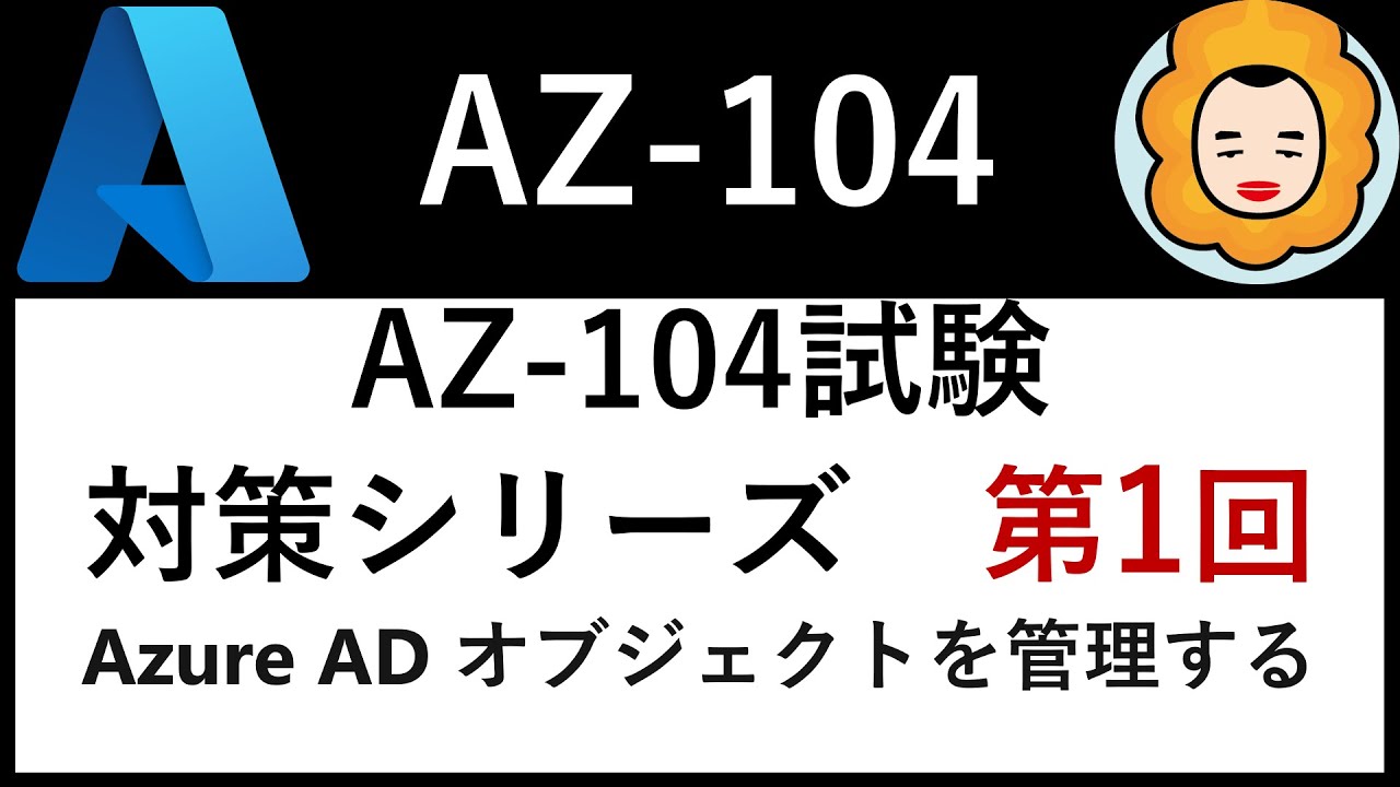 【一緒に学ぼう】Azure資格取得への道 - AZ-104試験対策 第1回