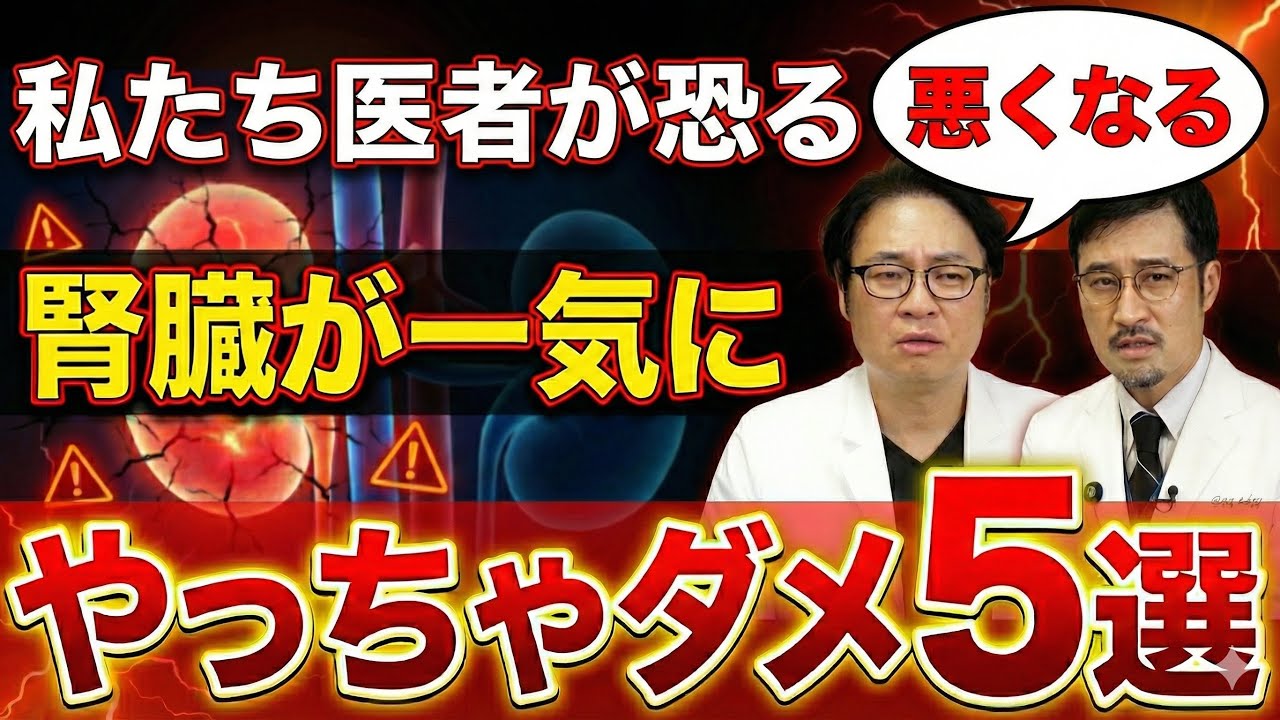 【絶対禁止】腎臓病の人が信じてはいけない“根拠のない情報”５選【現役医師が解説】