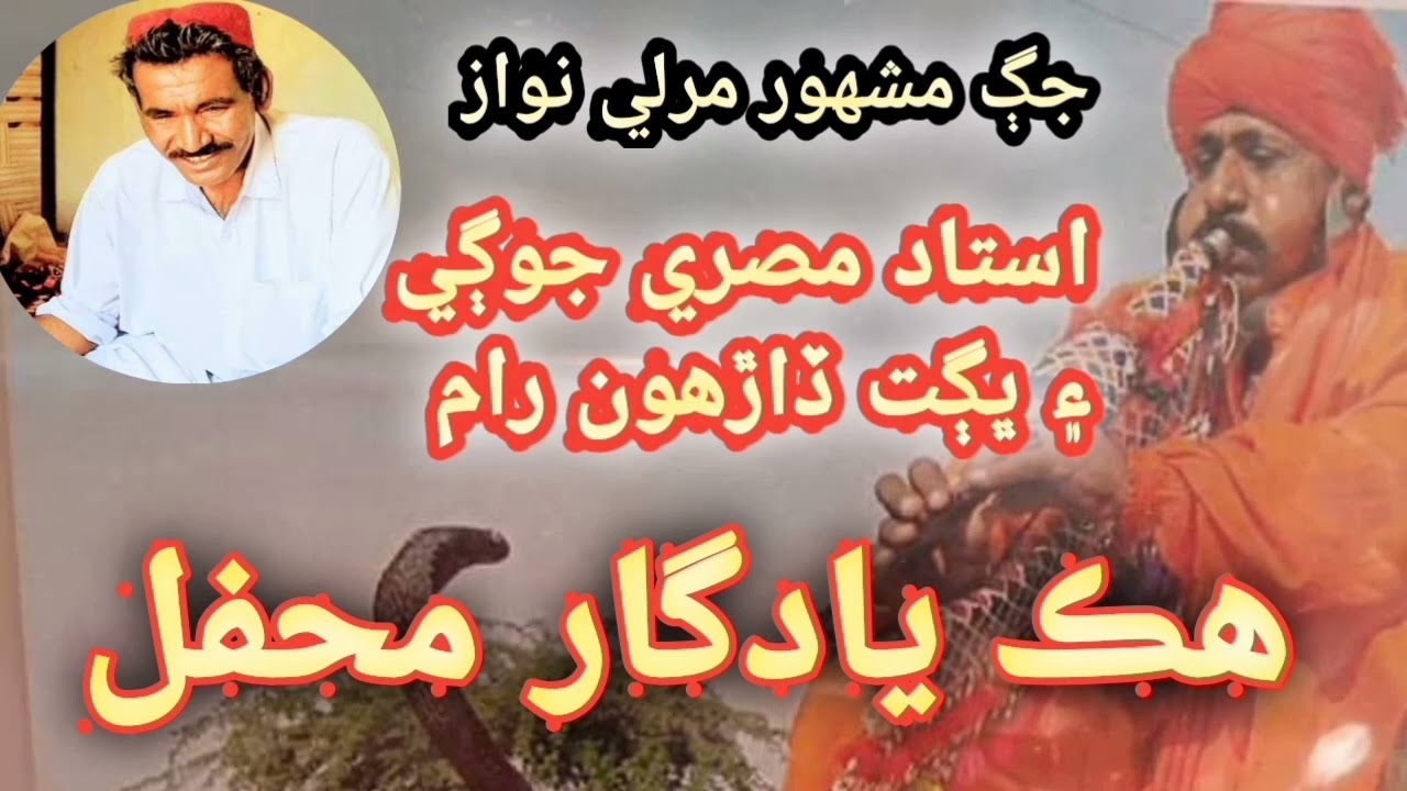 Murli ke sang | Ustad MisrI Jogi with Dharhon Ram | kabir Bhajan