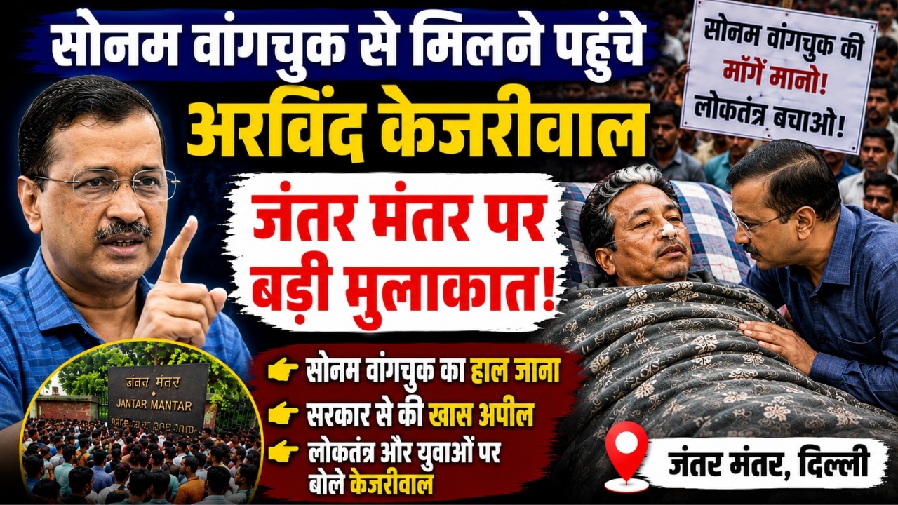 Arvind Kejriwal Meets Sonam Wangchuk: सोनम से मिलने पहुंचे अरविंद केजरीवाल | Hunger Strike | CJP