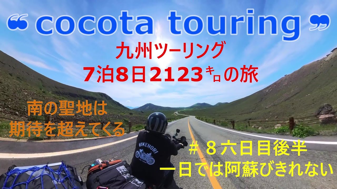 【バイク】❝cocota touring❞～九州ツーリング#8～【九州ツーリング】【ツーリング】【レブル1100dct】【ソロツーリング】【阿蘇ツーリング】