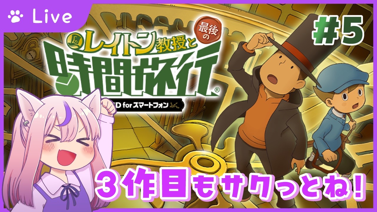 ３作目もやっていきましょう！【レイトン教授と最後の時間旅行 #5  】