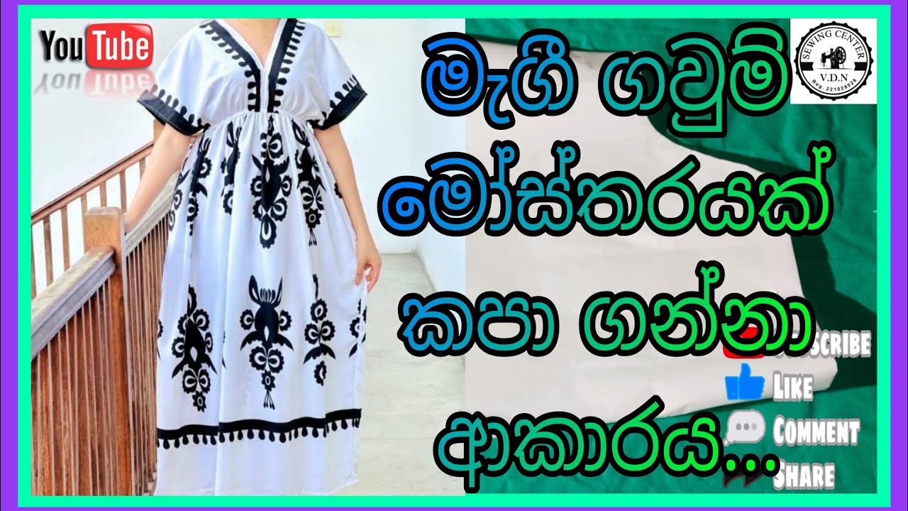 මැගී ගවුම් මෝස්තරයක් කපා ගන්නා ආකාරය.. | V.D.N.Sewing Center | #sewing #fashionsewing 
