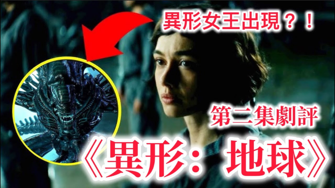 《異形：地球》第二集（Alien：Earth EP2）異形女王出現？！ #alien #alienearth 
