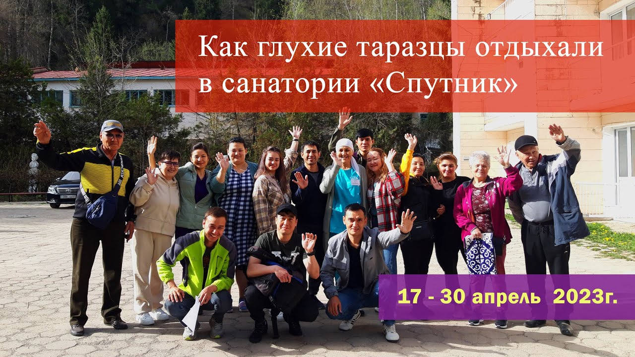 Глухие таразцы отдыхали в санатории 