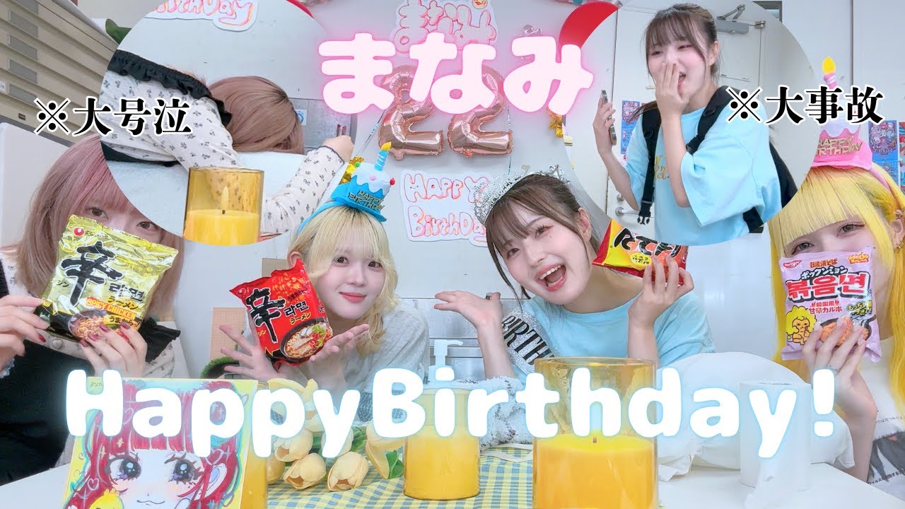 【大事件発生】まなみ生誕祭！誕生日サプライズ計画してたのに大事故