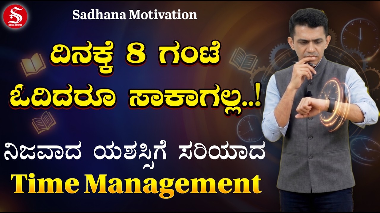 Isn't Studying 8 Hours a Day Enough? | How to Manage Time | Manjunatha B @SadhanaMotivations