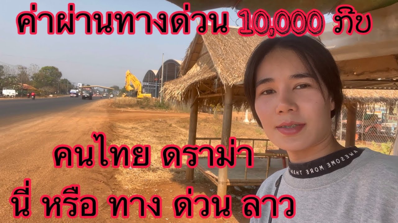 #ทางด่วนลาว คนไทยดราม่า พูดว่าทางแบบนี้ก็เก็บเงินหรือนี่้ ถ้าไม่บอกไม่รู้นะว่าเป็นทางด่วน ค.ศ. 2025