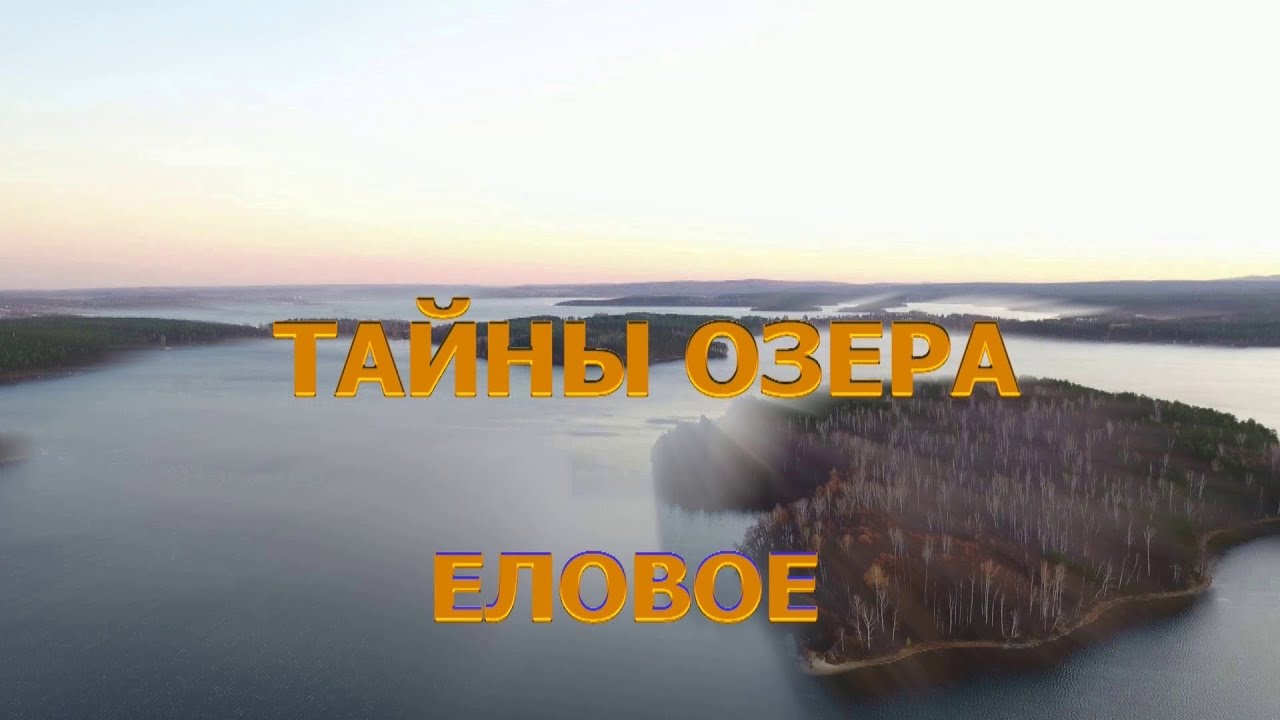 Тайны озера Еловое.