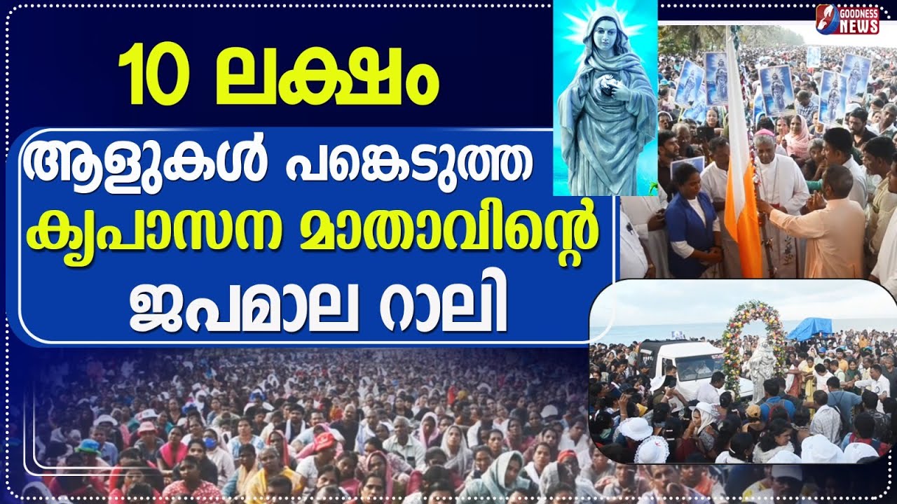 കൃപാസന മാതാവിന്റെ ജപമാല റാലി |JAPAMALA RALI | KRIPASANAM MATHAV | ROSARY | GOODNESS TV