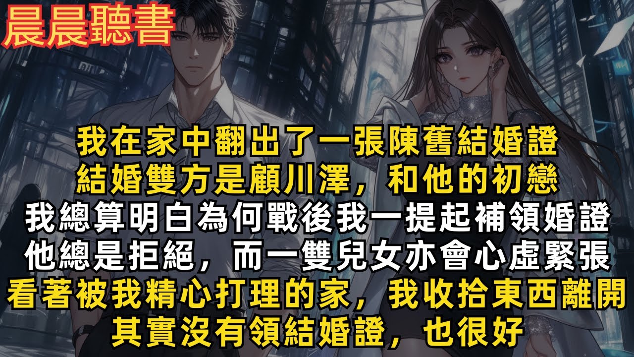 我在家中翻出了一張陳舊結婚證，結婚雙方是顧川澤和他的初戀。我總算明白為何戰後我一提起補領婚證，他總是拒絕，而一雙兒女亦會心虛緊張。看著被我精心打理的家，我收拾東西離開。其實沒有領結婚證，也很好