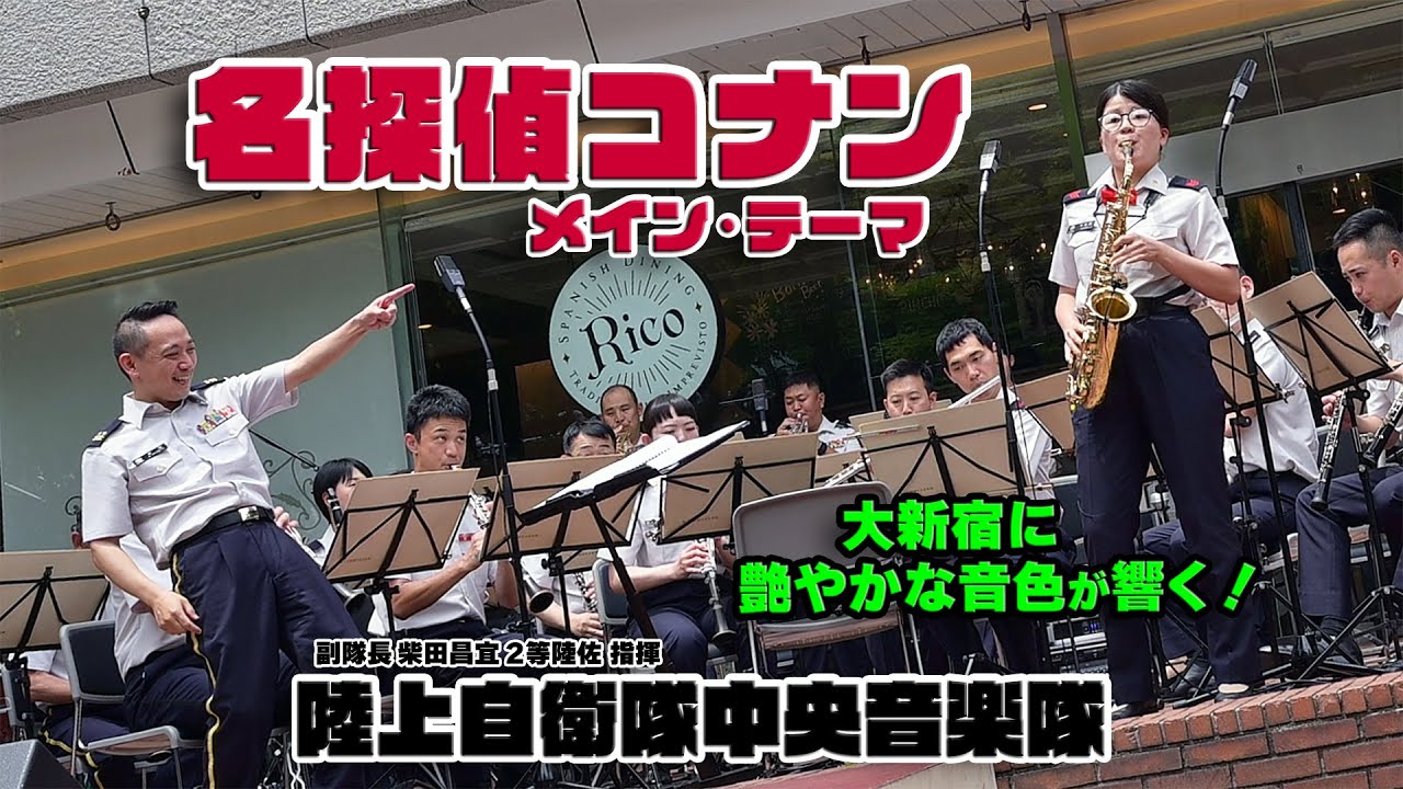 陸上自衛隊中央音楽隊  ♪名探偵コナン メイン･テーマ ～大新宿に艶やかな音色が響く～ / 木曜コンサート 新宿三井ビル 55HIROBA 2024.6.20