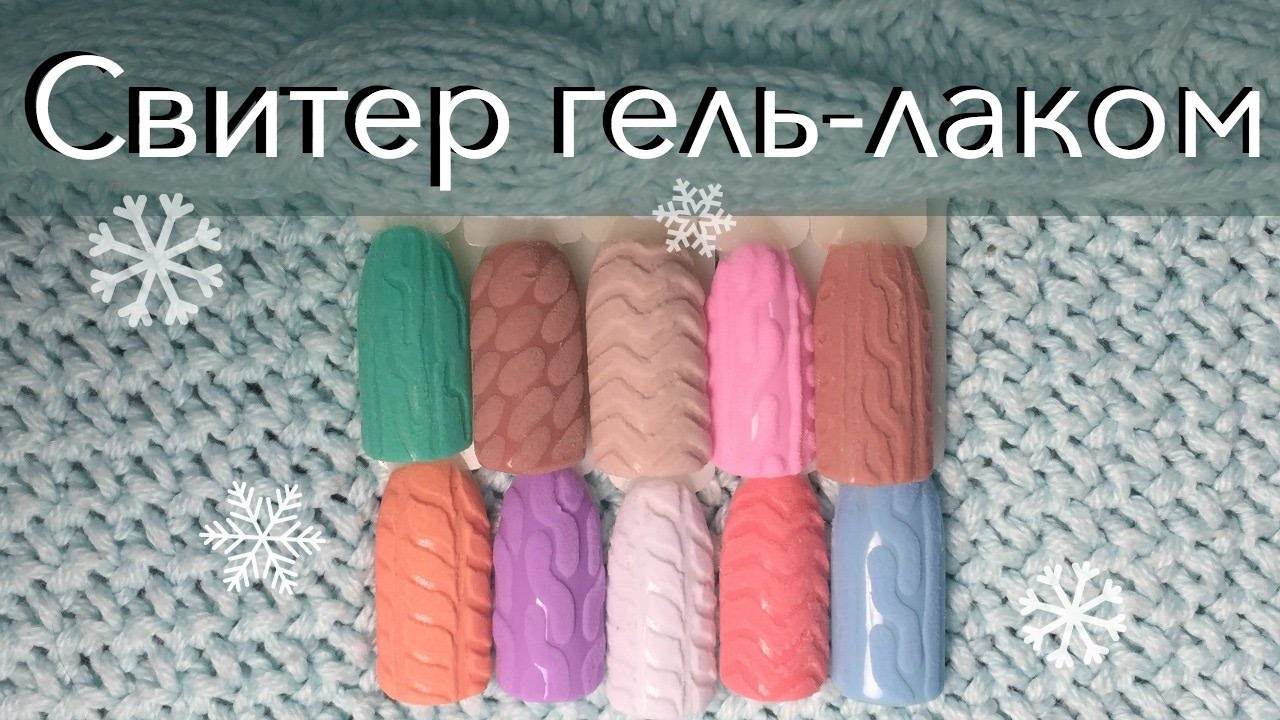 Эффект внутренней вязки гель-лаком | Дизайн ногтей 