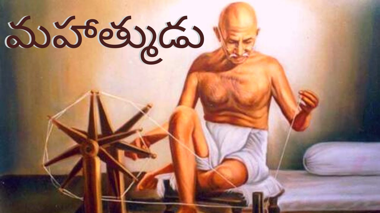 మహాత్ముడు || Mahatmudu || 3rd Class Telugu (Telangana)
