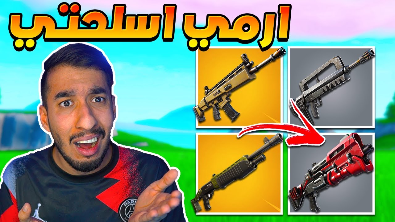 فورت نايت : تحدي ابدل اسلحتي بعد كل قتلة ! مستحيل الي الصار !! || 💔😨 FORTNITE