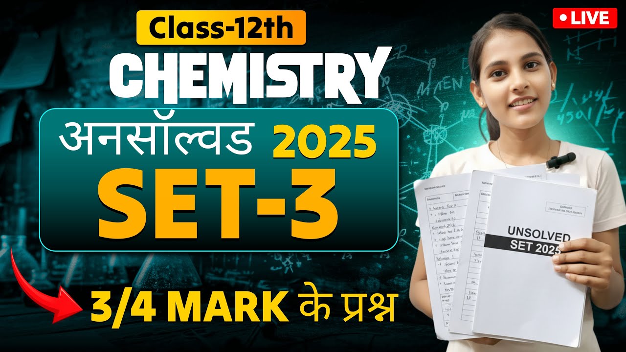 Class 12 Chemistry के Unsolved Paper Set-3 2025 का 3/4 Mark वाले प्रश्नों का लाइव समाधान!