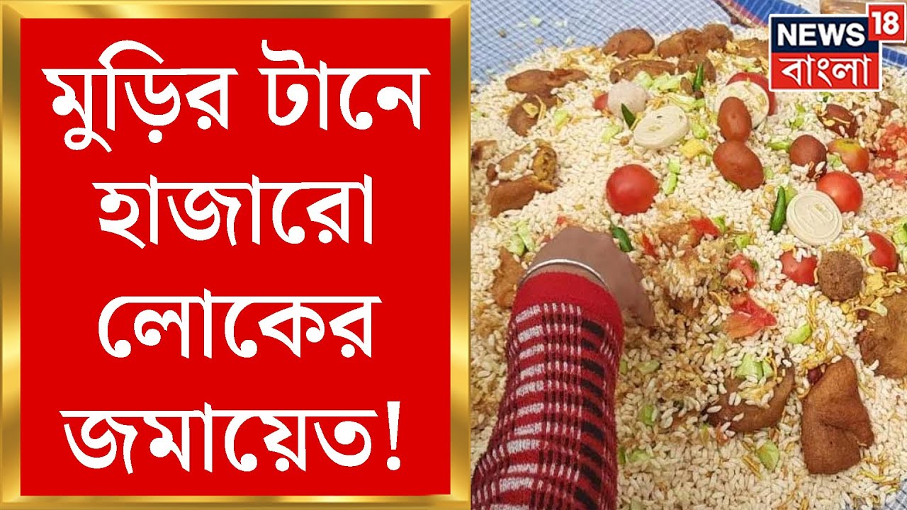 Bankura Muri Mela : রীতি মেনে আজও মুড়ি মেলা বসে বাঁকুড়ায়! জানেন নেপথ্যে লুকিয়ে কোন ইতিহাস?