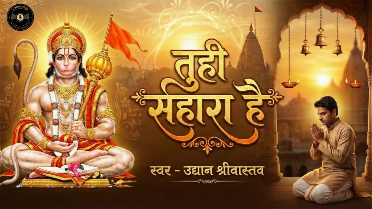 तुही सहारा है | Tuhi Sahara Hai | Hanuman Bhajan | #Uddyan Srivastava