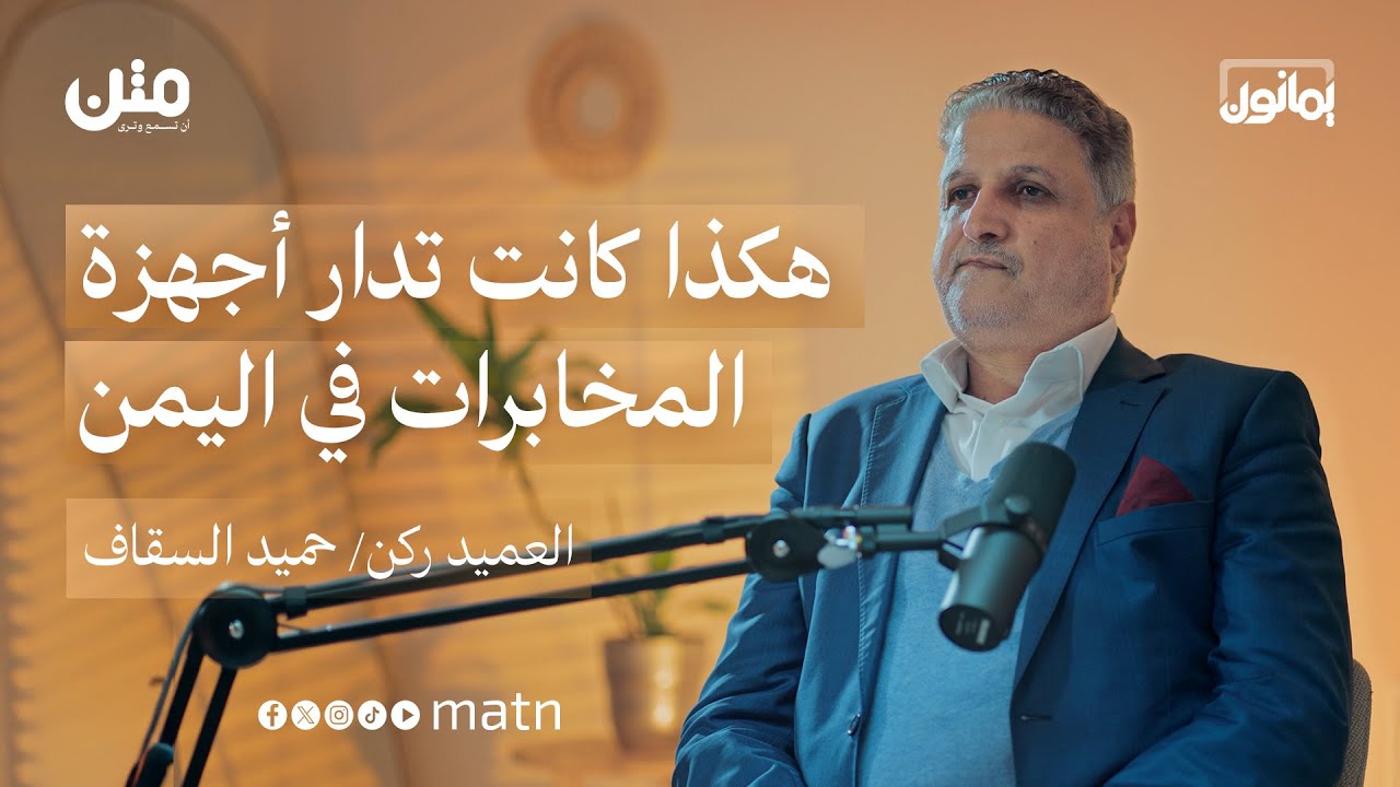 شاهد من داخل أجهزة المخابرات.. هذا ما حدث في اليمن خلال 30 عاماً | بودكاست يمانون